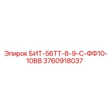 3760918037 БИТ-56ТТ-8-9-С-ФФ10-10ВВ Epiroc