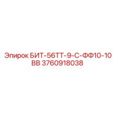 3760918038 БИТ-56ТТ-9-С-ФФ10-10ВВ Epiroc