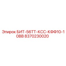 8370230020 БИТ-56ТТ-КСС-КФФ10-10ВВ (Epiroc)