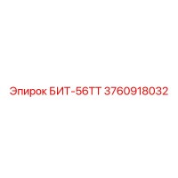 3760918032 БИТ-56ТТ Epiroc