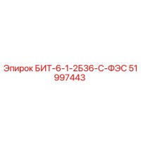 51997443 БИТ-6-1-2Б36-С-ФЭС Эпирок