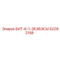 52292158 БИТ-6-1-2Б36ЭСЫ Epiroc