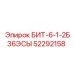 52292158 БИТ-6-1-2Б36ЭСЫ Epiroc
