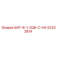 52332814 БИТ-6-1-2Q6-C-HA Epiroc