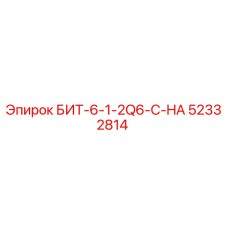 52332814 БИТ-6-1-2Q6-C-HA Epiroc