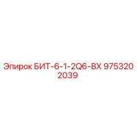 9753202039 БИТ-6-1-2Q6-ВХ Epiroc
