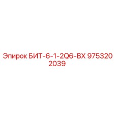 9753202039 БИТ-6-1-2Q6-ВХ Epiroc