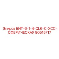 90515717 БИТ-6-1-4-QL6-C-XCC-СФЕРИЧЕСКАЯ Epiroc
