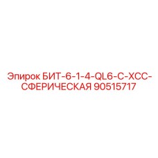 90515717 БИТ-6-1-4-QL6-C-XCC-СФЕРИЧЕСКАЯ Epiroc
