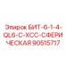 90515717 БИТ-6-1-4-QL6-C-XCC-СФЕРИЧЕСКАЯ Epiroc