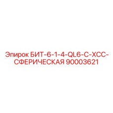 90003621 БИТ-6-1-4-QL6-C-XCC-СФЕРИЧЕСКАЯ Epiroc