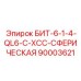 90003621 БИТ-6-1-4-QL6-C-XCC-СФЕРИЧЕСКАЯ Epiroc