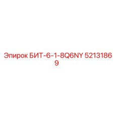 52131869 БИТ-6-1-8Q6NY Epiroc