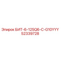 52339728 БИТ-6-125Q6-C-G10YYY Epiroc