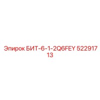 52291713 БИТ-6-1-2Q6FEY Epiroc