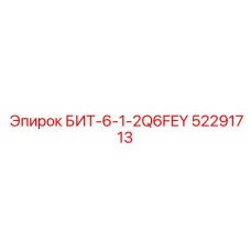 52291713 БИТ-6-1-2Q6FEY Epiroc