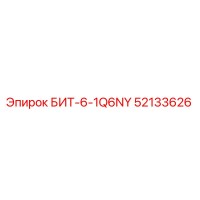 52133626 БИТ-6-1Q6NY Epiroc
