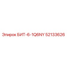 52133626 БИТ-6-1Q6NY Epiroc