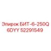 52291549 БИТ-6-250Q6DYY Epiroc