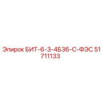 51711133 БИТ-6-3-4Б36-С-ФЭС Epiroc