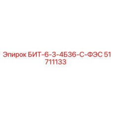 51711133 БИТ-6-3-4Б36-С-ФЭС Epiroc