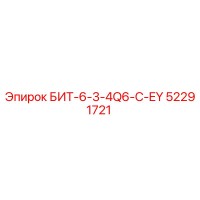 52291721 БИТ-6-3-4Q6-C-EY Epiroc