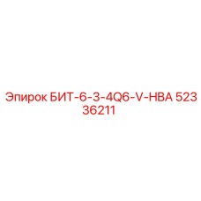 52336211 БИТ-6-3-4Q6-V-HBA Epiroc