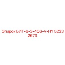 52332673 БИТ-6-3-4Q6-V-HY Epiroc