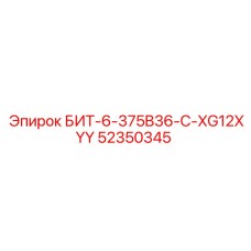 52350345 БИТ-6-375B36-C-XG12XYY Epiroc