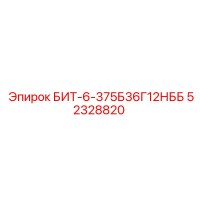 52328820 БИТ-6-375Б36Г12НББ Epiroc