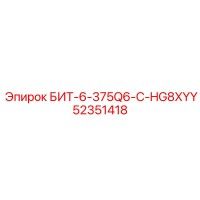 52351418 БИТ-6-375Q6-C-HG8XYY Epiroc