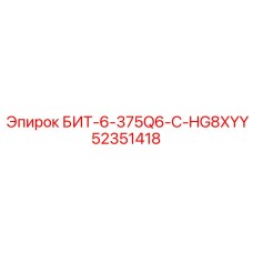 52351418 БИТ-6-375Q6-C-HG8XYY Epiroc
