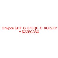 52350360 БИТ-6-375Q6-C-XG12XYY Epiroc