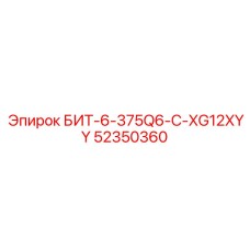 52350360 БИТ-6-375Q6-C-XG12XYY Epiroc