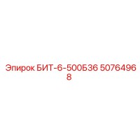50764968 БИТ-6-500Б36 Epiroc