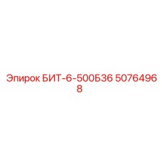 50764968 БИТ-6-500Б36 Epiroc