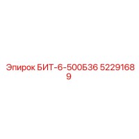 52291689 БИТ-6-500Б36 Epiroc