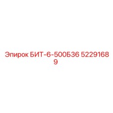 52291689 БИТ-6-500Б36 Epiroc