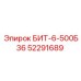 52291689 БИТ-6-500Б36 Epiroc