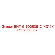 52350352 БИТ-6-500B36-C-XG12XYY Epiroc