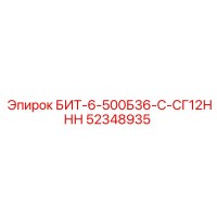 52348935 БИТ-6-500Б36-С-СГ12ННН Epiroc