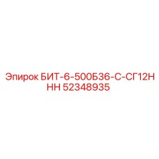 52348935 БИТ-6-500Б36-С-СГ12ННН Epiroc