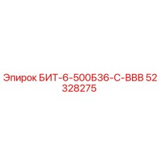 52328275 БИТ-6-500Б36-С-ВВВ Epiroc