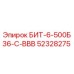 52328275 БИТ-6-500Б36-С-ВВВ Epiroc
