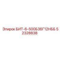 52328838 БИТ-6-500Б36Г12НББ Epiroc