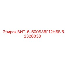 52328838 БИТ-6-500Б36Г12НББ Epiroc