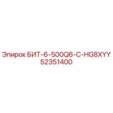 52351400 БИТ-6-500Q6-C-HG8XYY Epiroc
