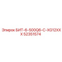 52351574 БИТ-6-500Q6-C-XG12XXX Epiroc