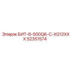 52351574 БИТ-6-500Q6-C-XG12XXX Epiroc