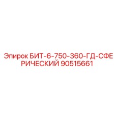 90515661 БИТ-6-750-360-ГД-СФЕРИЧЕСКИЙ Epiroc